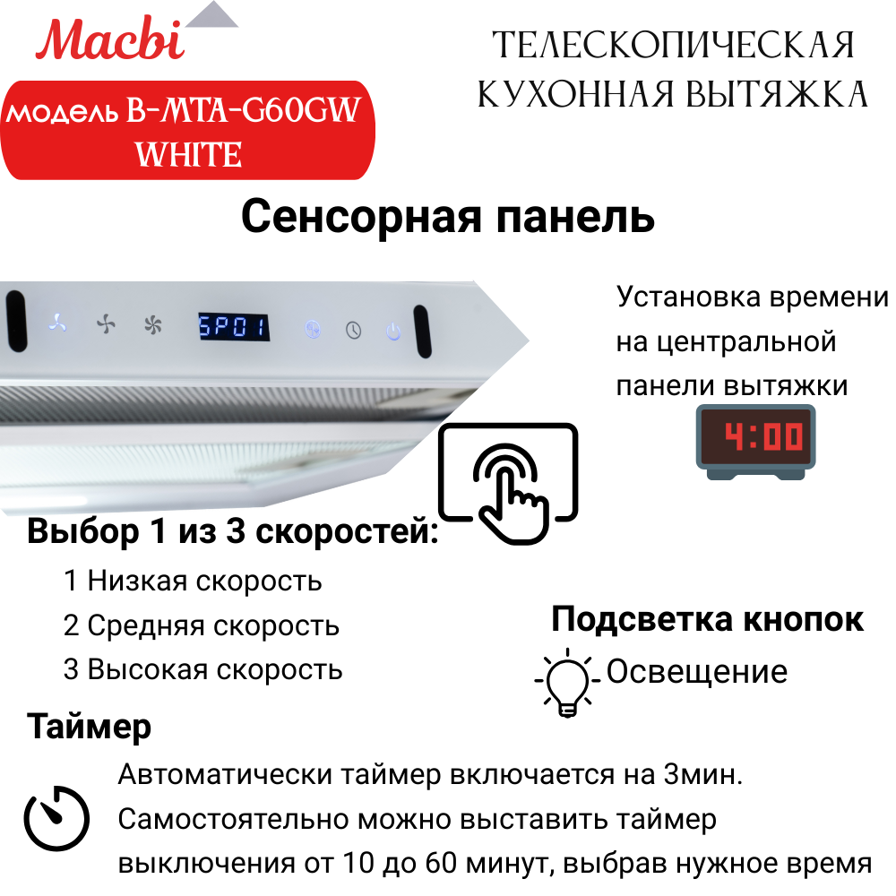 Кухонная вытяжка MACBI B-MTA-G60GW WHITE 1200м3/ч Белая, Жесты+Wi-Fi, авто выдвижная
