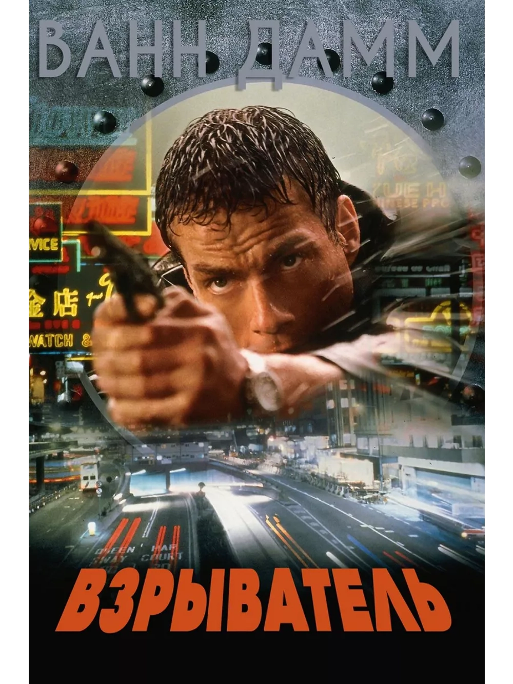 Взрыватель (1998) (DVD-R)