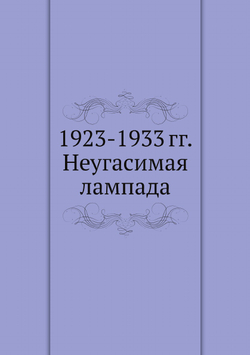 1923-1933 гг. Неугасимая лампада | Сборник