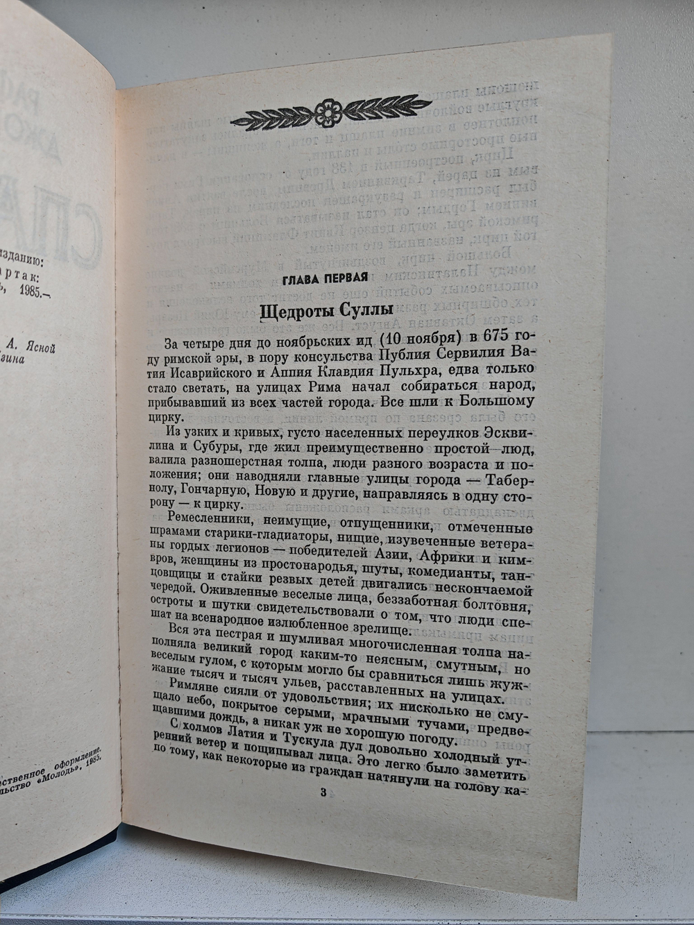 Спартак: Роман