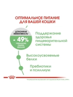 ROYAL CANIN DIGESTIVE CARE (Роял Канин Дайджестив Кэа) корм сухой для кошек Digestive Care 2 кг.