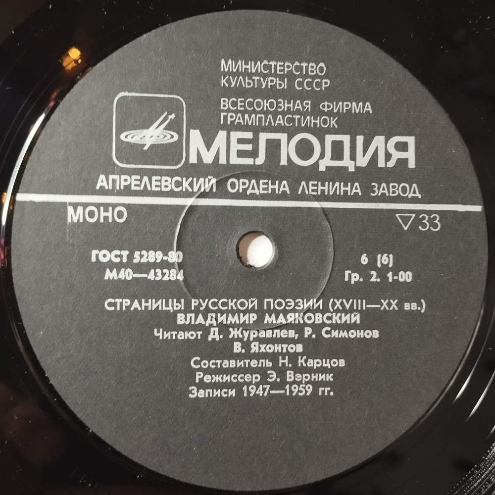 Винтажная виниловая пластинка LP Владимир Маяковский Страницы Русской Поэзии XVIII-XX вв. (СССР 1981)