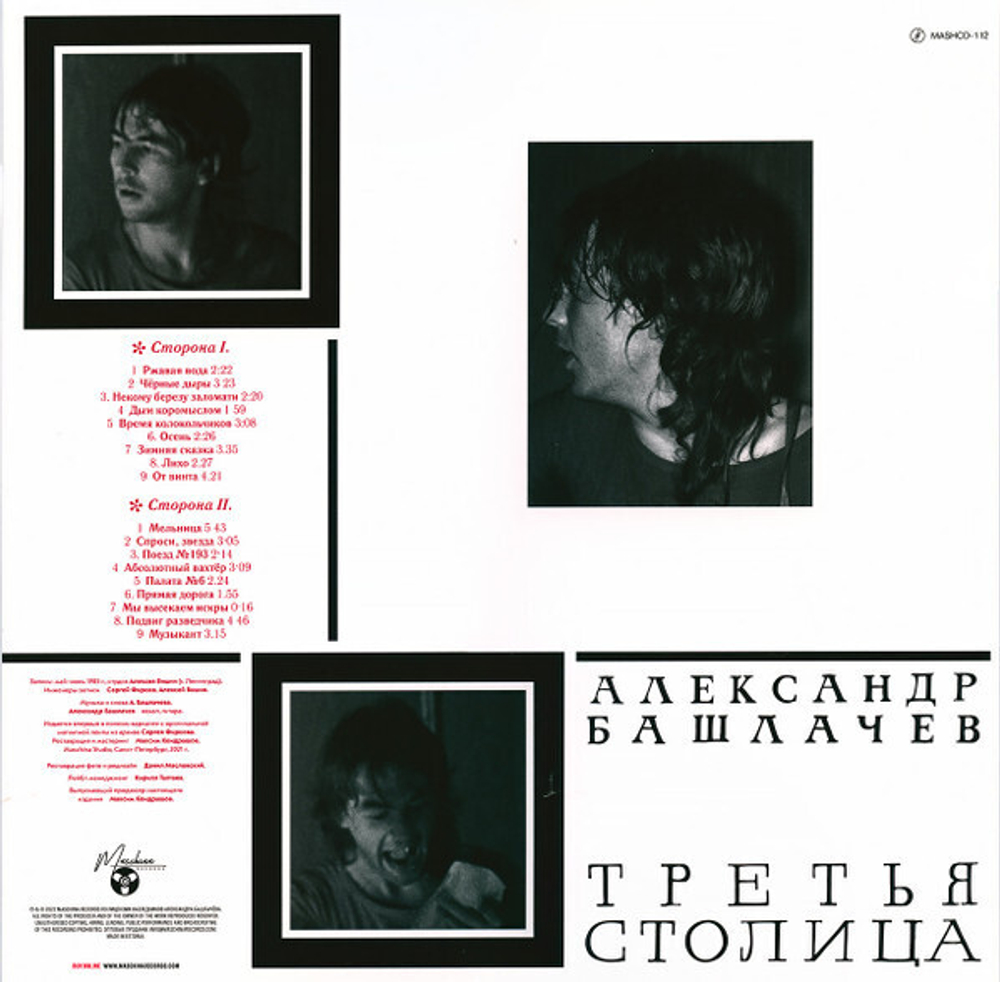 LP: Александр Башлачев — «Третья Столица» (1985/2021) [Limited White Vinyl]