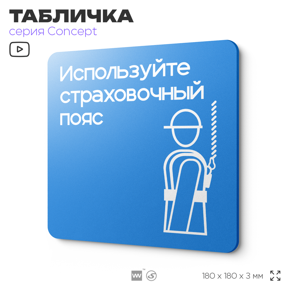 Табличка Используйте страховочный пояс, на дверь и стену, информационная предписывающая М09, серия CONCEPT, 18х18 см, Айдентика Технолоджи