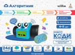 Алгоритмик. Робот Коди Расширенный набор