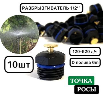 Разбрызгиватель на 6м SP2180