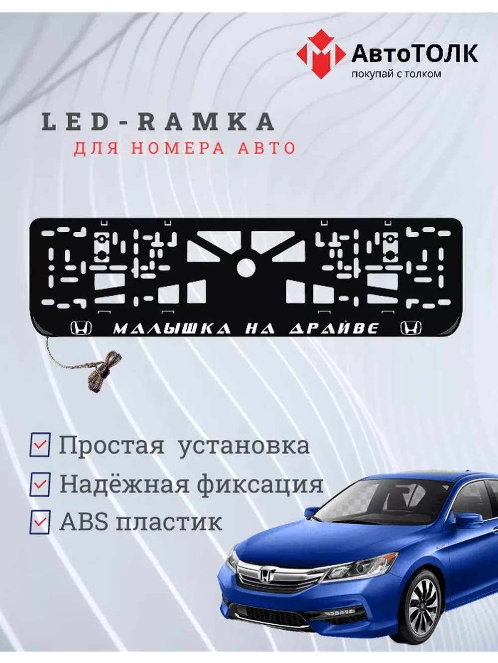Рамка с LED подсветкой надписи. Малышка на драйве Honda.