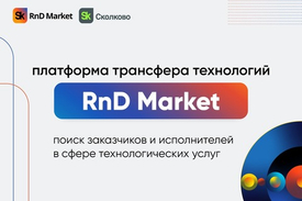 Sk RnD Market - Платформа для поиска заказчиков и исполнителей в сфере технологических услуг в России и странах СНГ