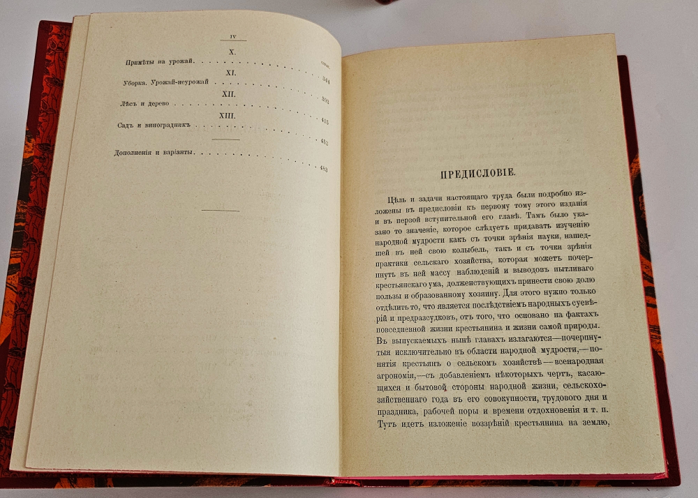 "Народная сельскохозяйственная мудрость в пословицах, поговорках и приметах". А.Ермолов. 1901г.