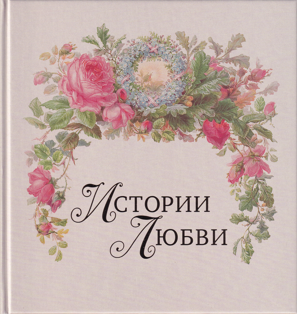 Истории любви