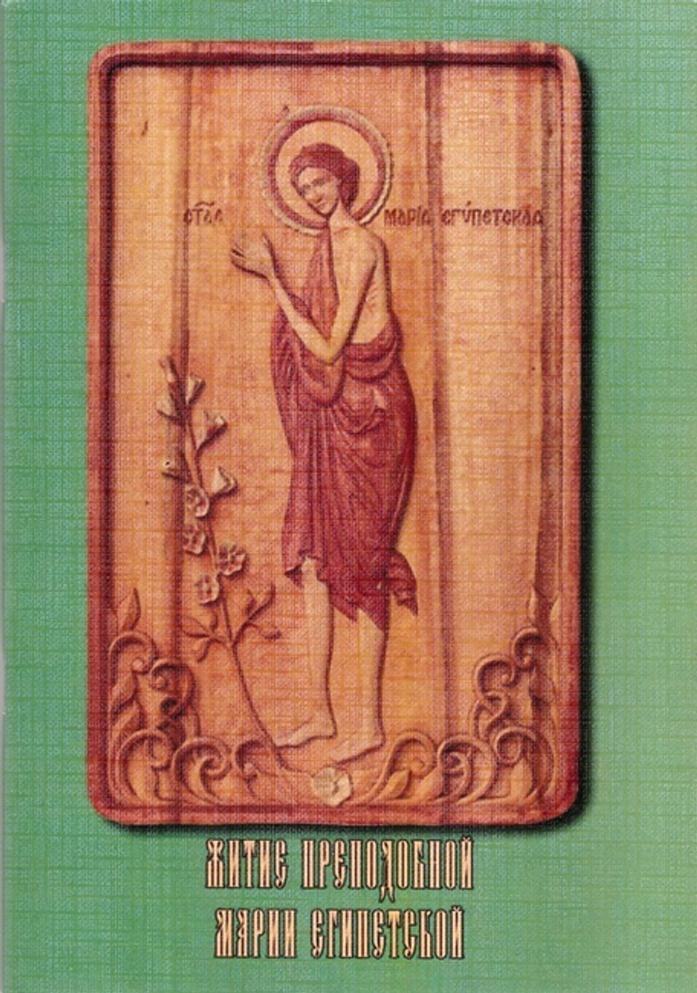 Житие преподобной Марии Египетской на церковно-славянском языке