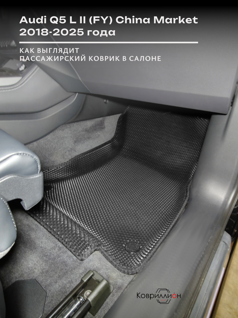 Передние автомобильные коврики ЭВА с бортами для Audi Q5 L II (FY) 18-25г. China Market