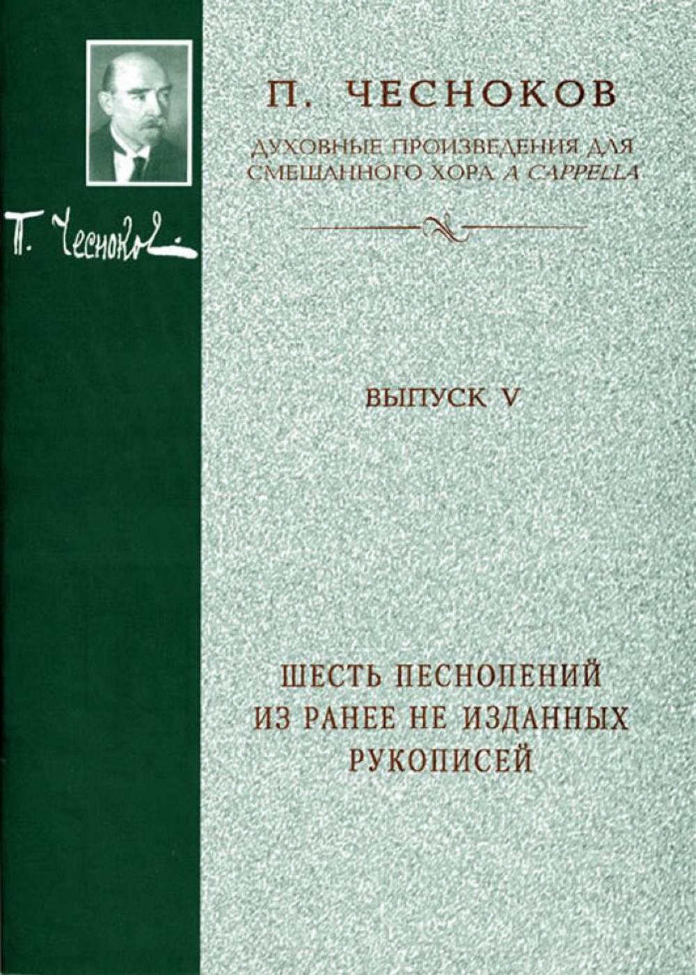 № 156 Чесноков П. Г. Шесть песнопений из ранее не изданных рукописей