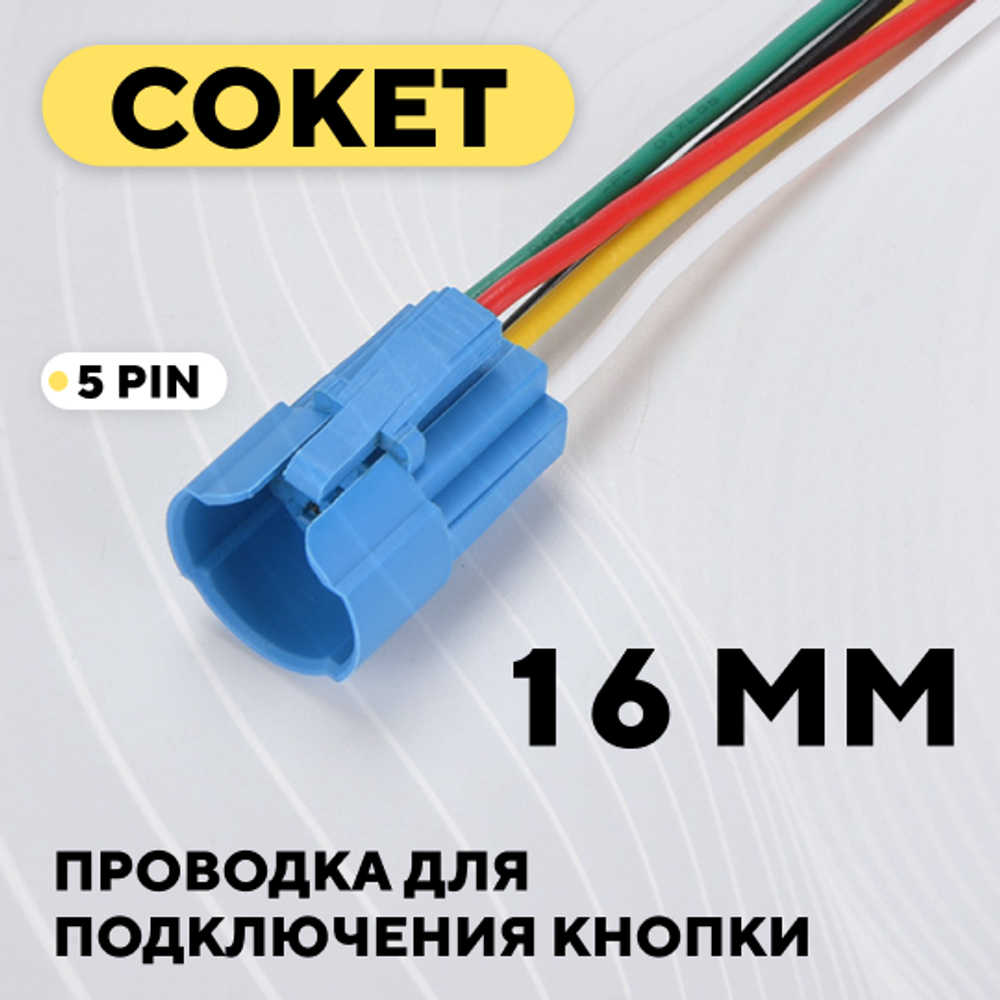 Сокет для подключения встраиваемой кнопки