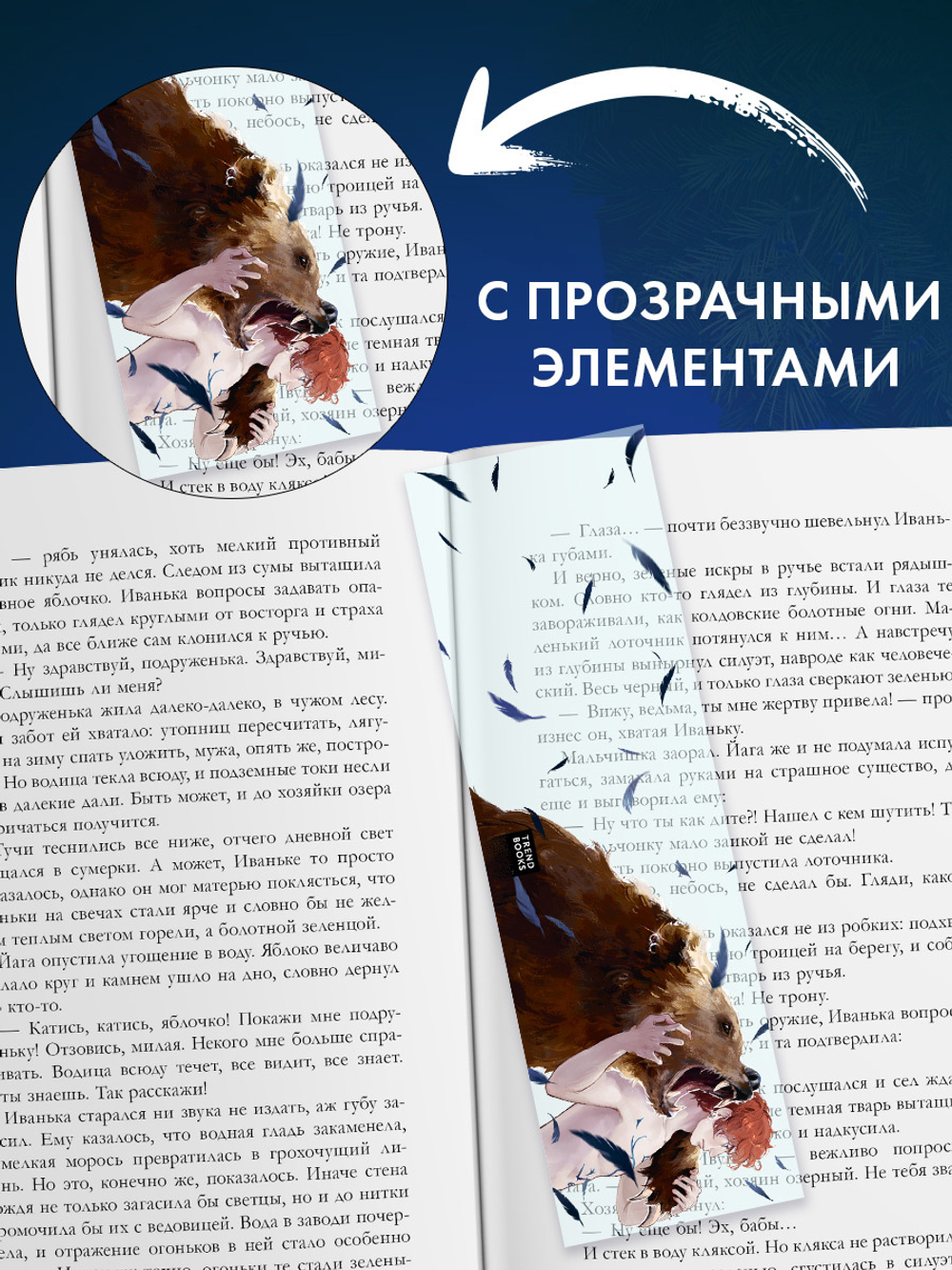 Прозрачная закладка "Рьян" по роману Дахи Тараториной "Йага. Колдовская невеста"