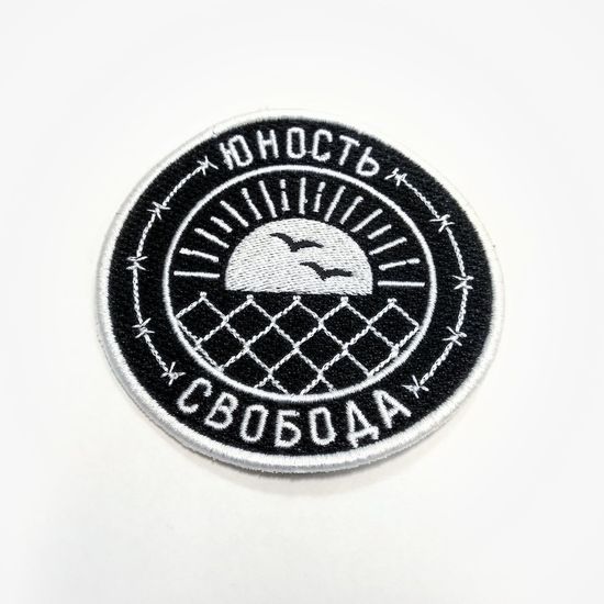Нашивка ЮНОСТЬ Свобода Чёрный