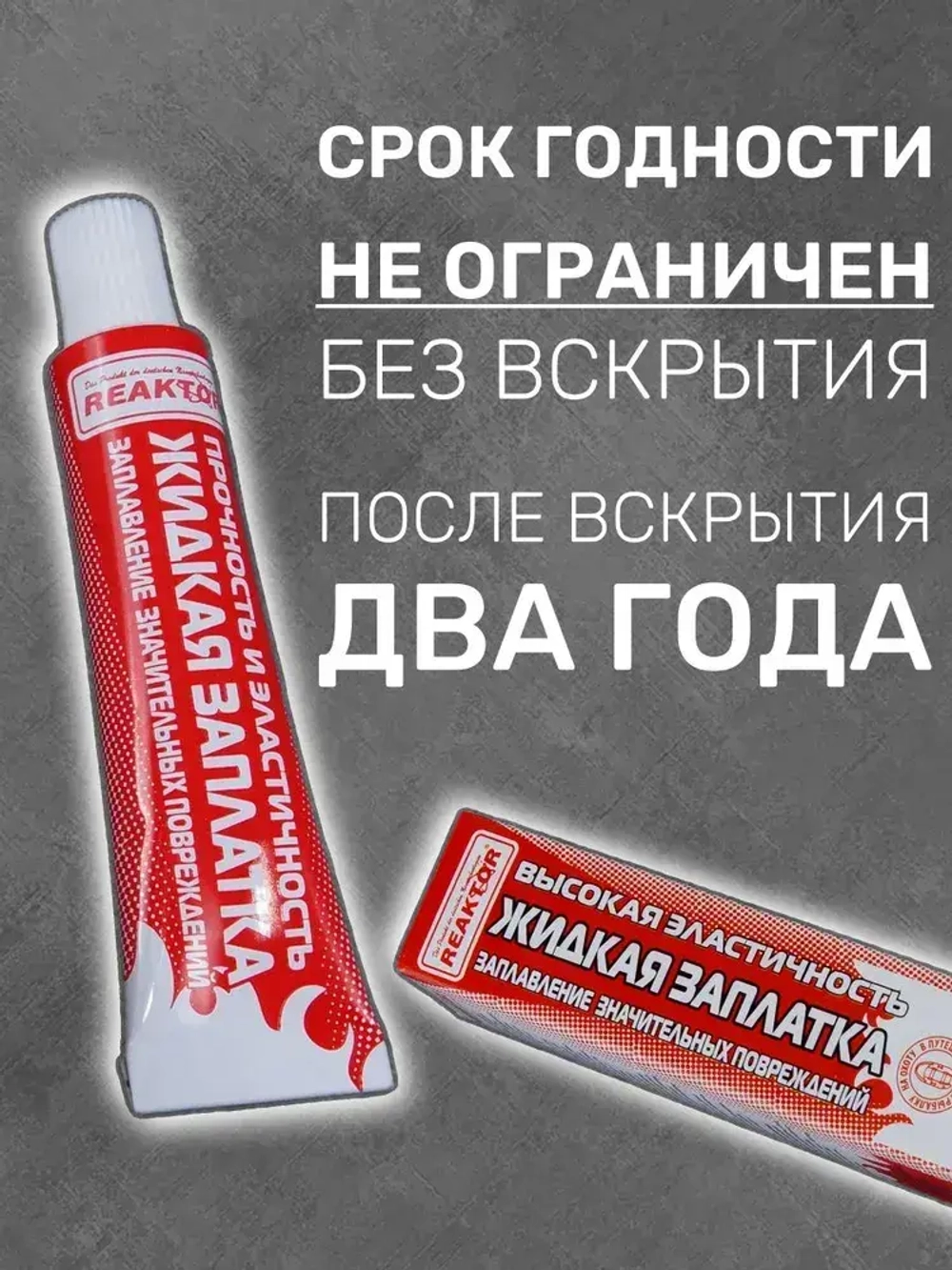 Клей REAKTOR Высокоэластичный, цвет БЕСЦВЕТНЫЙ 15мл. "ЖИДКАЯ ЗАПЛАТКА" для ремонта лодок, тентов, бассейнов, палаток, матрасов и других изделий из ПВХ без латок / Герметик для лодки