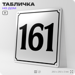 Адресная табличка с номером дома 161, на фасад и забор, белая, Айдентика Технолоджи