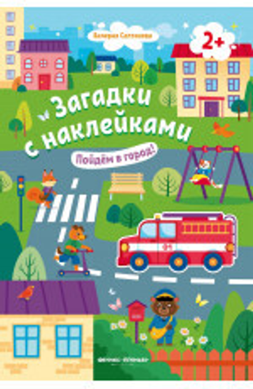 Пойдем в город! Книжка с наклейками. 2+: Валерия Салтанова