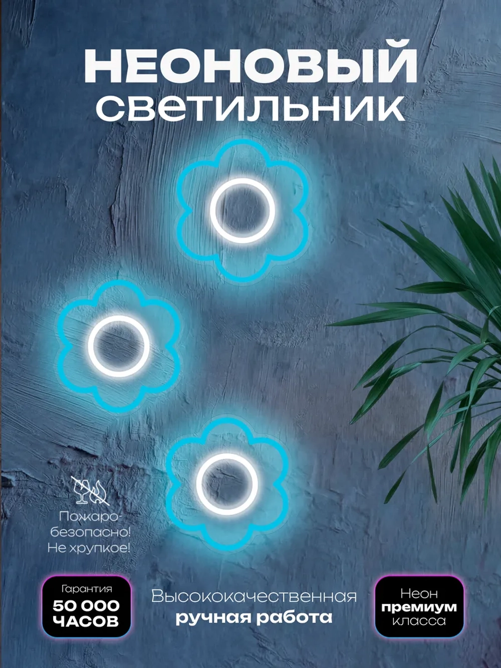 Светильник из неона Цветочки