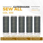 Нитки универсальные Gutermann Sew-all 100 (200 метров), 5 кат. | 635 каменно-серый