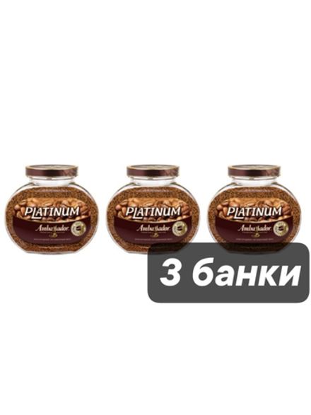 Кофе растворимый Ambassador Platinum 190 г 3 шт