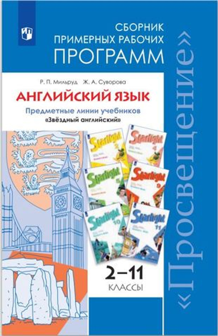 Звездный английский Starlight (Старлайт) 2-11 класс. Мильруд Р.П. Сборник примерных рабочих программ