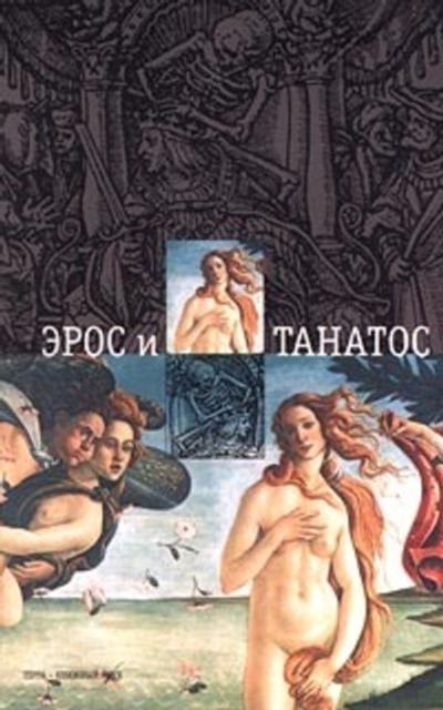 Эрос и Танатос