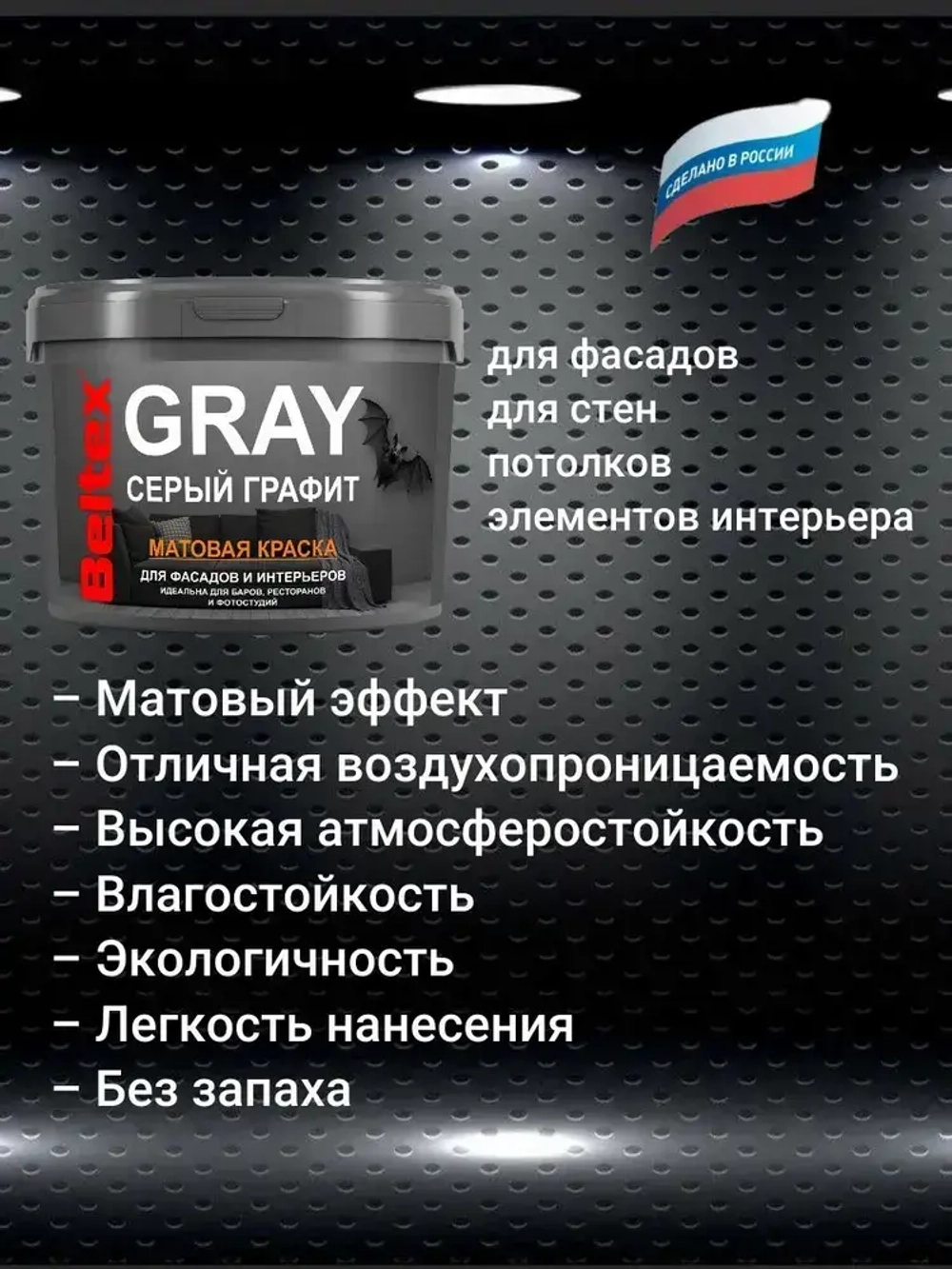 Краска серый графит Beltex GRAY (9 л) универсальная, матовая, для стен, потолков, фасадов, элементов интерьера