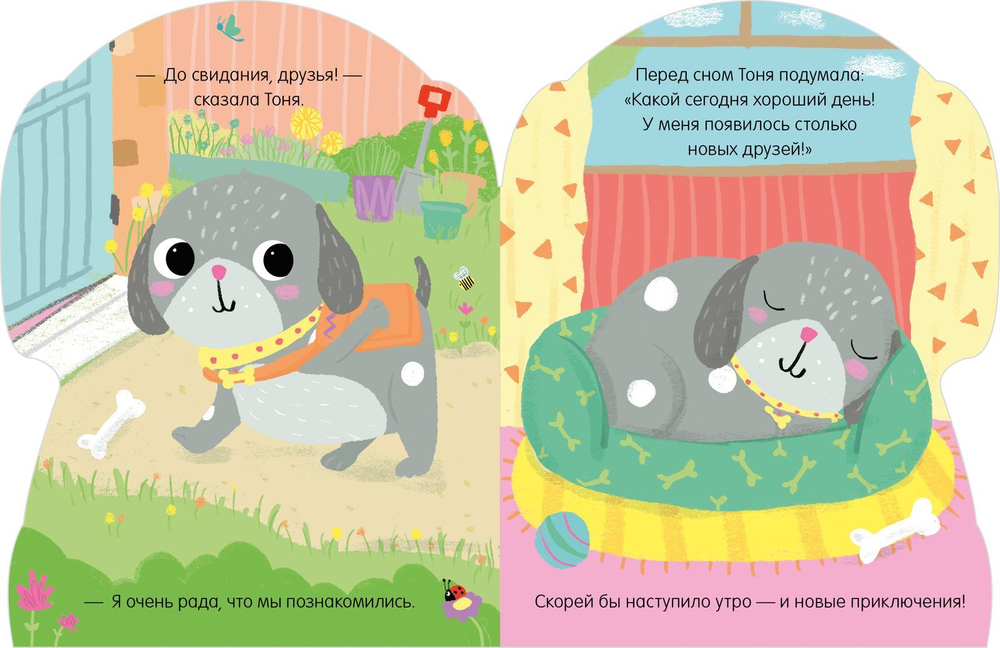 Книжки-картонки. Собачка Тоня