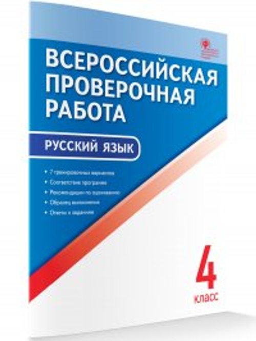 ВПР  4 кл. Русский язык. Всероссийская проверочная работа. А4/ Яценко И.Ф.