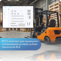 RTLS комплект для зонального отслеживания активов на базе технологий BLE
