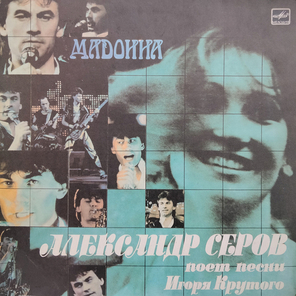Александр Серов / Мадонна (LP)