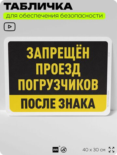Табличка для обеспечения безопасности "Запрещен проезд погрузчиков после знака", для офиса, по охране труда для предприятия, организаций, 40х30 см, Silver Plane x Айдентика Технолоджи