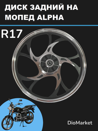 Диск задний мопед Альфа (1.4х17, под ось 12мм) Черный