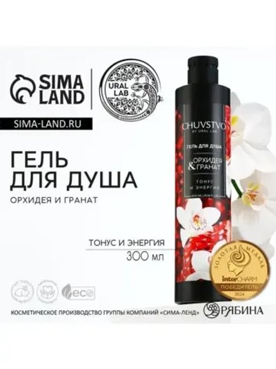 Гель для душа женский, 300 мл, аромат орхидеи и граната, URA