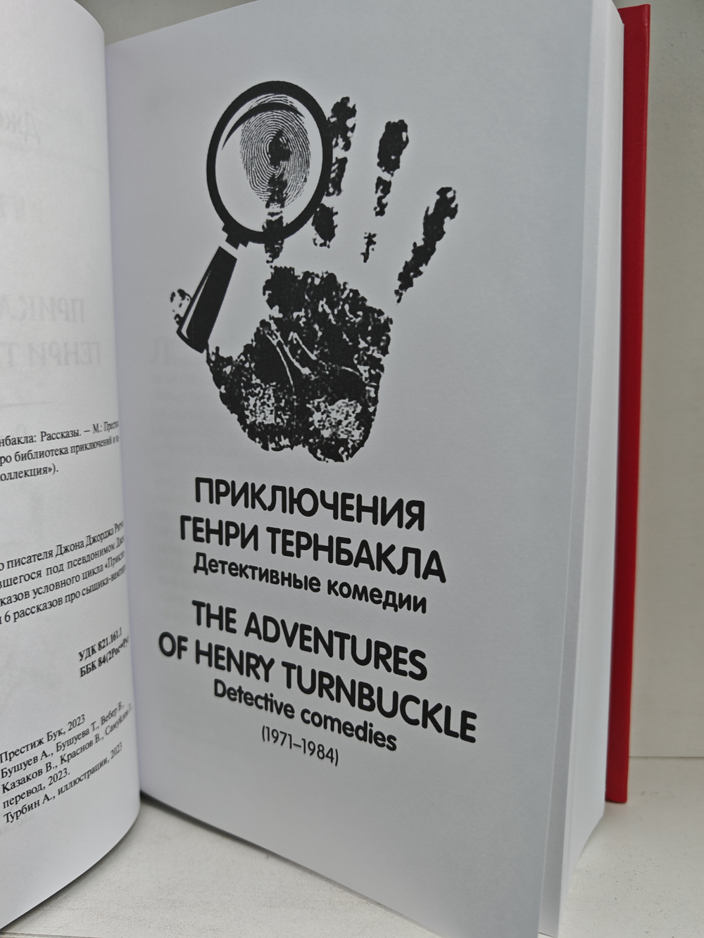 Приключения Генри Тернбакла