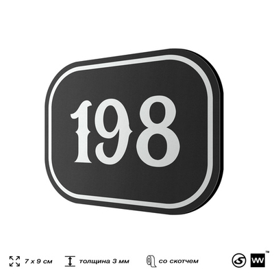 Номерок на дверь квартиры 198, для кабинета, офиса, шильдик 9 х 7 см, черный, Айдентика Технолоджи