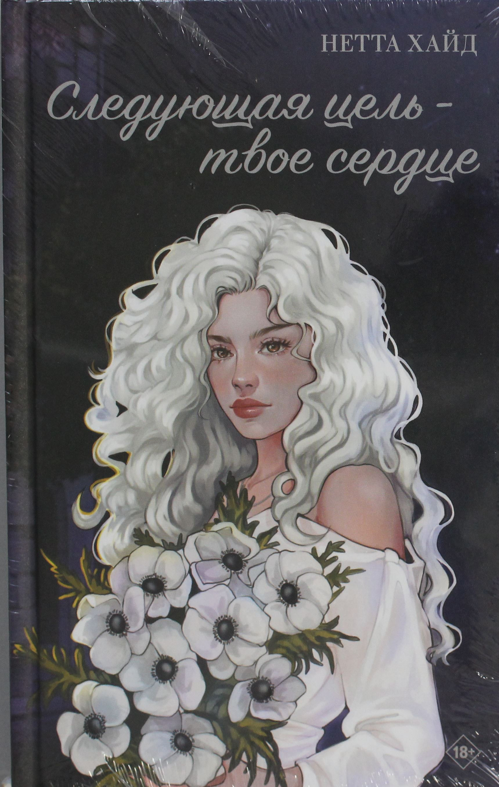 Следующая цель - твое сердце