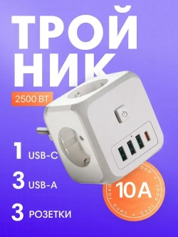 Тройник в розетку, 3 гнезда 3 USB A, 1 type C 2500 Вт, 10А евровилка, с выключателем, разветвитель для розетки, сетевой фильтр