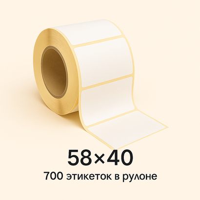 Термоэтикетки ТОП 58х40, 700 этикеток в рулоне