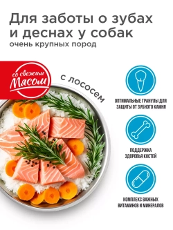 Корм для очень крупных собак, с лососем, 2,5 кг, для зубов