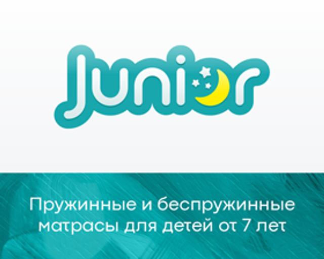 Матрасы серии «Junior»
