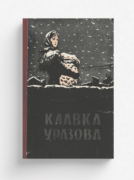 Клавка Уразова | Ерошкина Зоя Алексеевна