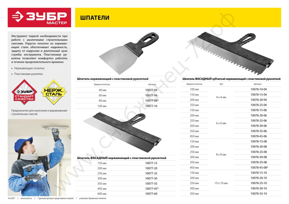 ЗУБР 150 мм, зуб 4х4мм, зубчатый пластиковая ручка, нержавеющий, Фасадный шпатель, МАСТЕР (10078-15-04)