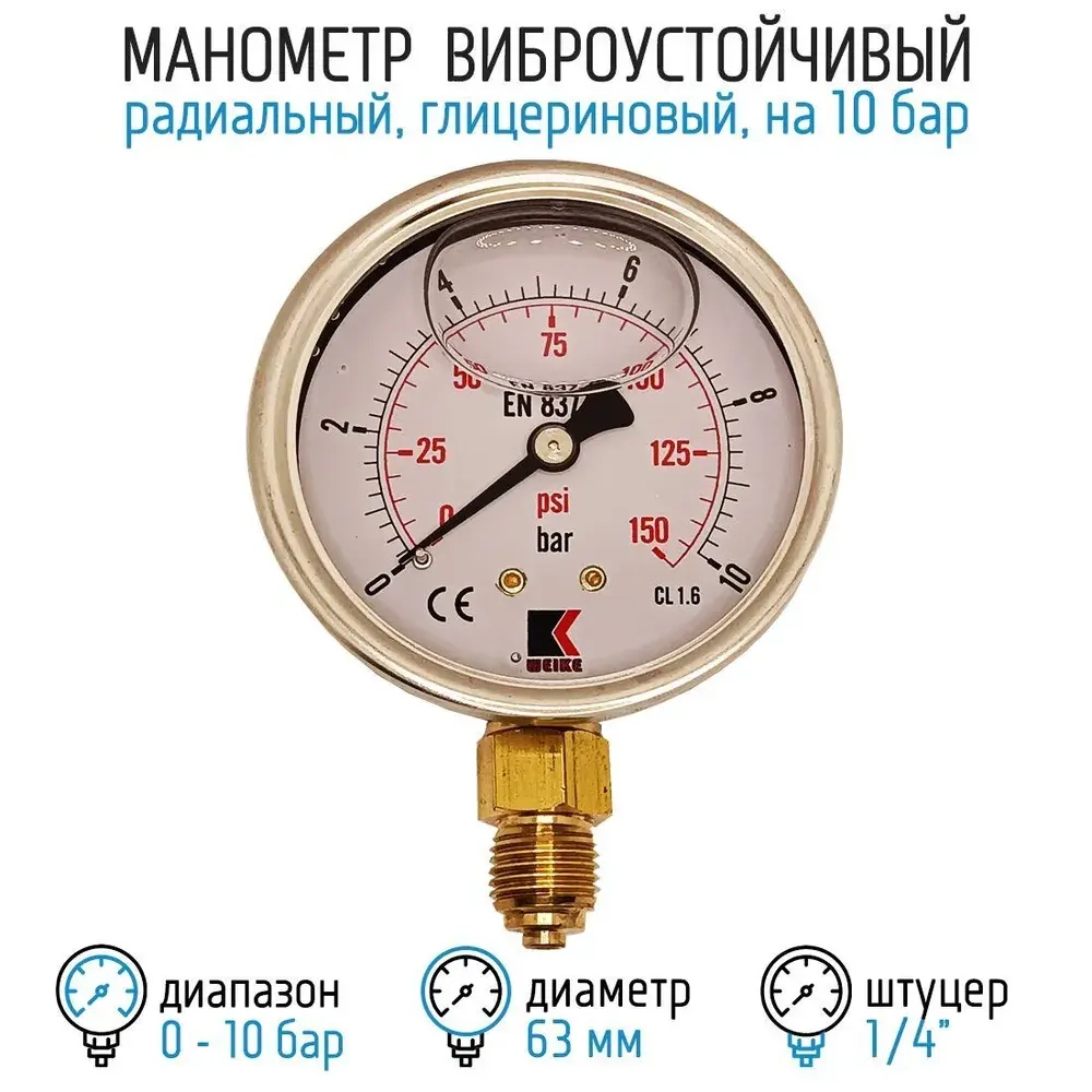 Манометр гидравлический на 10 бар (150 psi), 63 мм, G 1/4" радиальный, виброустойчивый - глицериновый