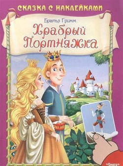 Братья Гримм (Накл) Сказка с наклейками. Братья Гримм. Храбрый Портняжка (3103) меловка