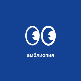 Амблиопия: что это такое и как лечить?