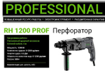 Перфоратор FAVOURITE RH 1200 1200Вт, 3реж, 3,2Дж, SDS+ 0-4600уд/мин, 0-1100об/мин (104101200)