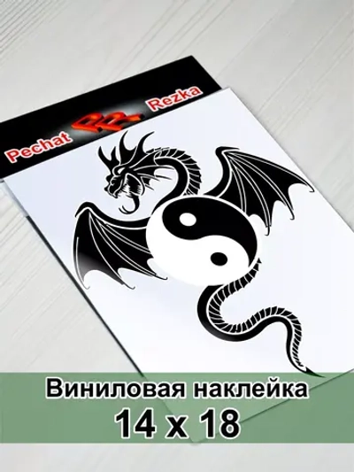Инь Янь - Дракон